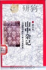 山中杂记 1998 PDF电子版封面 7505930923 郭沫若著