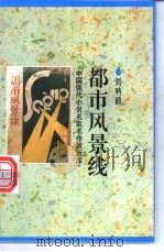都市风景线 1998 PDF电子版封面 7505930923 刘呐鸥著