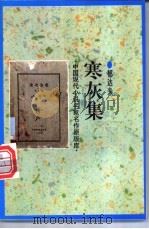 寒灰集 1998 PDF电子版封面 7505930923 郁达夫著