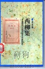西柳集 1998 PDF电子版封面 7505930923 吴组缃著
