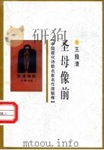 圣母像前 1998 PDF电子版封面 7505930923 王独清著