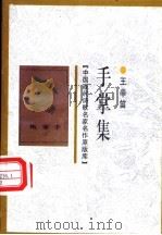 手掌集 1998 PDF电子版封面 7505930923 王辛笛著