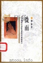 微雨 1998 PDF电子版封面 7505930923 李金发著