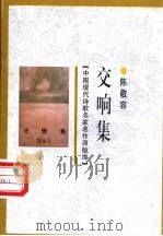 交响集 1998 PDF电子版封面 7505930923 陈敬容著