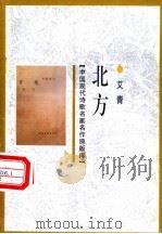 北方 1998 PDF电子版封面 7505930923 艾青著