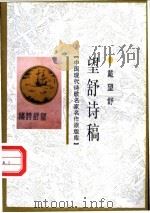 望舒诗稿 1998 PDF电子版封面 7505930923 戴望舒著