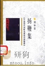 扬鞭集 1998 PDF电子版封面 7505930923 刘半农著