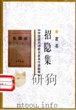 招隐集 1998 PDF电子版封面 7505930923 废名著