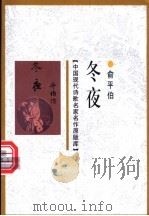 冬夜 1998 PDF电子版封面 7505930923 俞平伯著