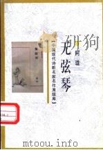 无弦琴 1998 PDF电子版封面 7505930923 阿垅著