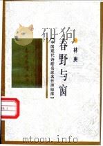 春野与窗 1998 PDF电子版封面 7505930923 林庚著