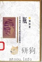 瓶 1998 PDF电子版封面 7505930923 郭沫若著