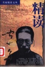 精读闻一多 1998 PDF电子版封面 750781601X 闻一多著;乐齐主编