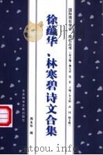 徐蕴华、林寒碧诗文合集 1999 PDF电子版封面 7801490886 徐蕴华,林寒碧著;周永珍编