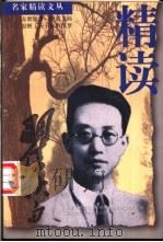 精读瞿秋白 1998 PDF电子版封面 7507815986 瞿秋白著;乐齐主编