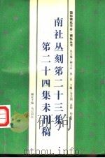 南社丛刻第23集第24集未刊稿 1994 PDF电子版封面 7800504824 柳亚子编;马以君点