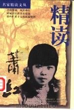 精读萧红 1998 PDF电子版封面 7507816044 萧红著