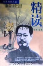 精读许地山 1998 PDF电子版封面 7507816036 许地山著;乐齐主编