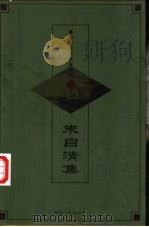 中华文学百家经典  62  朱自清集（ PDF版）