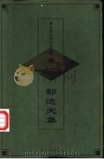 中华文学百家经典 59 郁达夫集 PDF电子版封面 7542505068