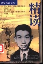 精读郁达夫 1998 PDF电子版封面 7507816001 郁达夫著;乐齐主编