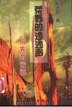 荒野的沙沙声 与先哲论道 1999 PDF电子版封面 7501141215 陈志良著