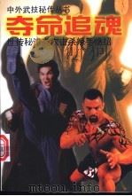 夺命追魂 世传秘谱点穴击杀辣手绝招 1998 PDF电子版封面 7800397211 胡铮主编