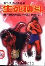 生死搏斗 街斗巷战致敌死残防卫绝技 1998 PDF电子版封面 7800397211 中国南方武术馆武技研究室主编