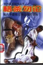 格杀勿论 海内外最残忍搏击功夫揭秘 1998 PDF电子版封面 7800397211 中国南方武术馆武技研究室主编