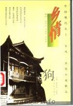 乡情   1997  PDF电子版封面  7805389837  郁建生等编著 