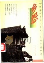 乡怨 1997 PDF电子版封面 7805389861 刘静,晓丰编著