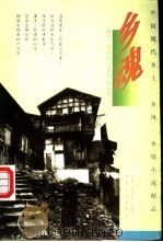 乡土·乡风·乡情小说  乡魂（1997 PDF版）