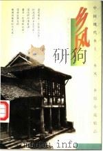 乡风 1997 PDF电子版封面 7805389802 纪桂平,纪捷编著