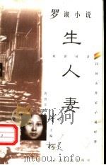 生人妻 罗淑小说 1997 PDF电子版封面 7532522903 罗淑著;徐曙蕾编选