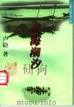 灵海潮汐 1996 PDF电子版封面 7801330951 卢隐著