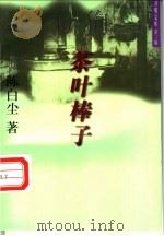 茶叶棒子 1996 PDF电子版封面 7801330978 陈白尘著