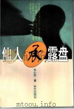 仙人承露盘 1995 PDF电子版封面 7800397394 刘心武著