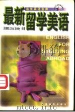 最新留学美语 1998 PDF电子版封面 7806137327 苏雅敏,(美)(D.谢特利)DorisShetley著