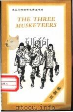 三剑客 1992 PDF电子版封面 7800775410 (法)大仲马(Dumas,Alexandre)著;邓 辛译