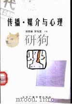 传播·媒介与心理 1999 PDF电子版封面 7810047760 刘京林,罗观星主编