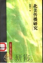 北美传播研究 1997 PDF电子版封面 781004723X 郭镇之著
