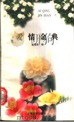 爱情金典 1995 PDF电子版封面 7806131922 唐雪英编