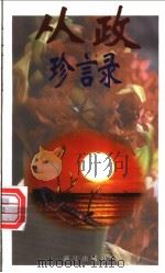 从政珍言录   1998  PDF电子版封面  7540723335  中央广西壮族自治区委员会宣传部编 