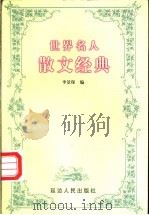 世界名人散文经典 1998 PDF电子版封面 780599997X 李景琛编