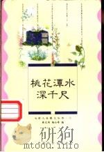 桃花潭水深千尺 友谊篇 1995 PDF电子版封面 780088564X 麻文琦,杨云峰编