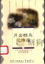 月出惊鸟花细落 风物篇 1995 PDF电子版封面 7800885372 麻文琦,杨云峰编