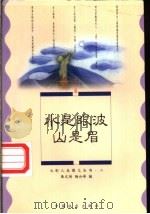 水是眼波山是眉 女人篇 1995 PDF电子版封面 7800884589 麻文琦,杨云峰编