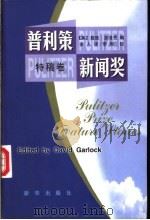 普利策新闻奖 特稿卷 1999 PDF电子版封面 7501143501 (美)戴维·加洛克(David Garlock)编;多人译