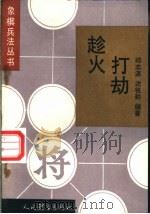 趁火打劫  攻窝心马战术（1995 PDF版）