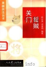 关门捉贼 1997 PDF电子版封面 7500913427 邱志源,沈祖勤编著